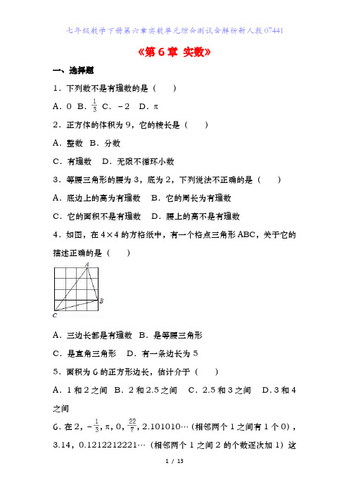 七年级数学下册第六章实数单元综合测试含解析新人教