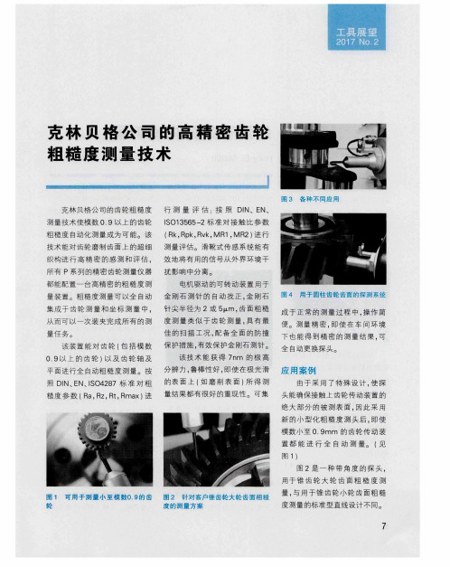 克林贝格公司的高精密齿轮粗糙度测量技术