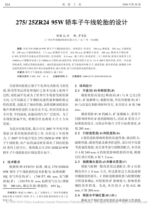 275_25ZR2495W轿车子午线轮胎的设计