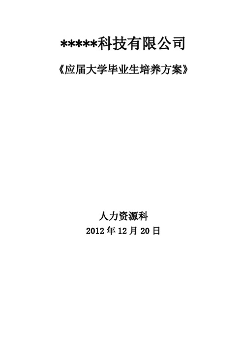 应届大学生培养计划方案