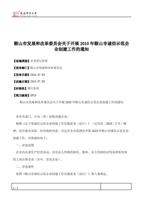 鞍山市发展和改革委员会关于开展2010年鞍山市诚信示范企业创建工作的通知