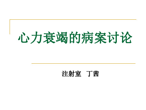 心力衰竭的病案讨论