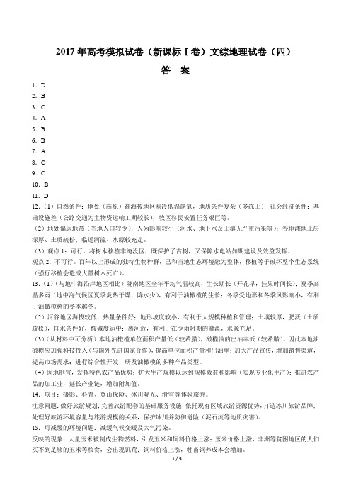 2017年高考模拟试卷(新课标Ⅰ卷)文综地理试卷(四)-答案