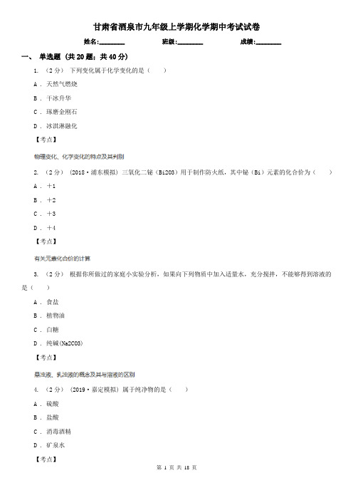 甘肃省酒泉市九年级上学期化学期中考试试卷