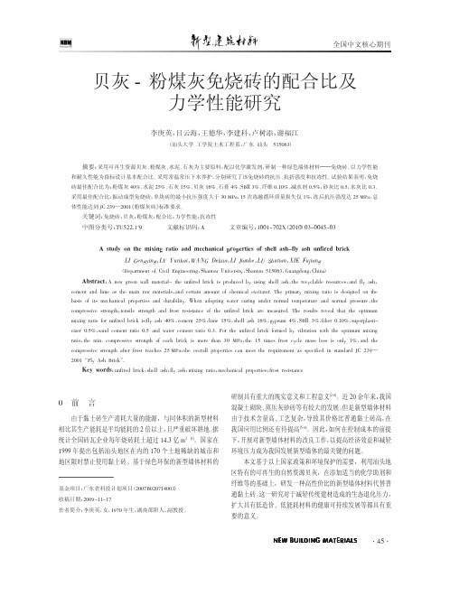 贝灰_粉煤灰免烧砖的配合比及力学性能研究