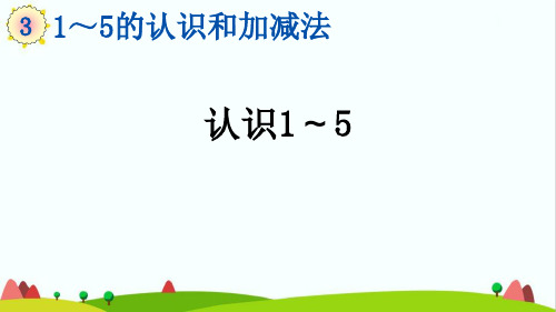 最新人教版一年级数学上册《认识1～5》精品课件