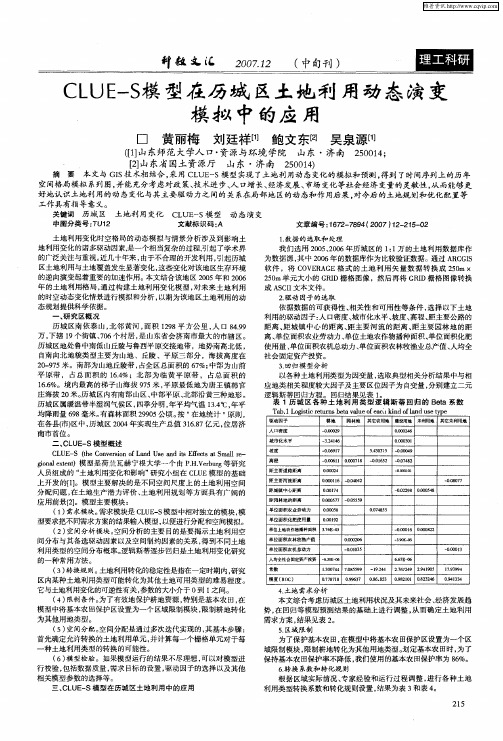 CLUE-S模型在历城区土地利用动态演变模拟中的应用