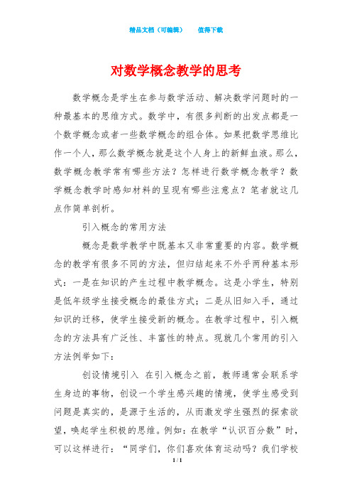对数学概念教学的思考