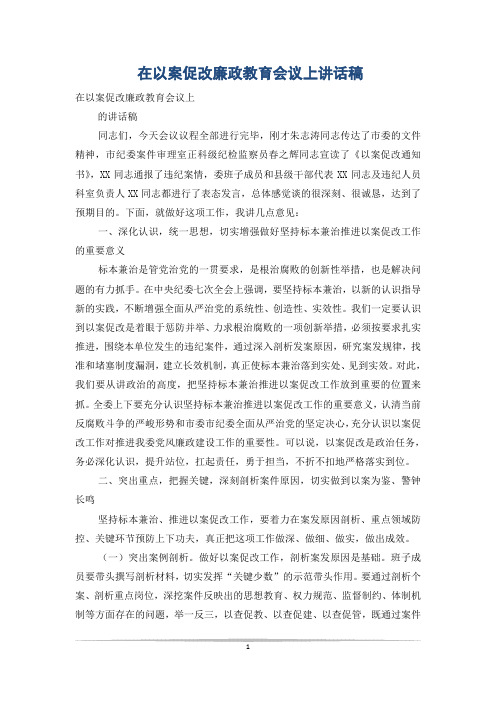 在以案促改廉政教育会议上讲话稿