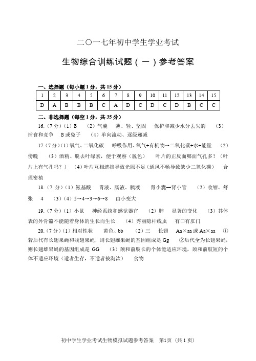 2017.5生物综合训练试题答案