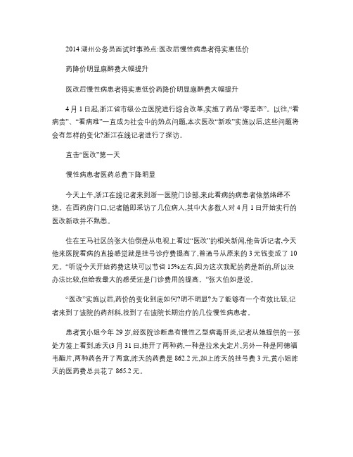 2014湖州公务员面试时事热点：医改后慢性病患者得实惠 低价剖析