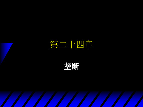 中级微观经济-Chapter24_Monopoly