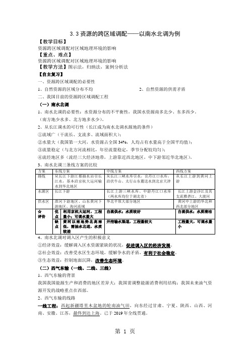 鲁教版高中地理必修三3.3资源的跨区域调配以南水北调为例教案-word