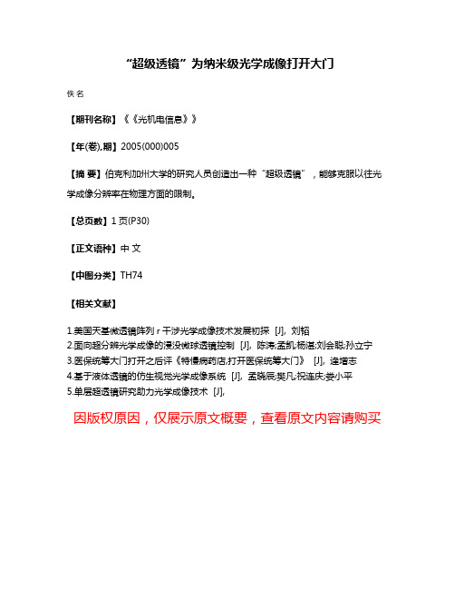 “超级透镜”为纳米级光学成像打开大门