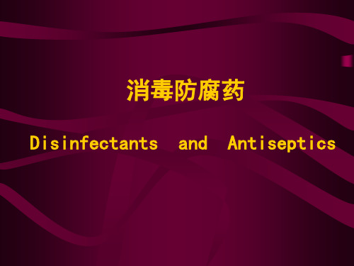 兽医课件-消毒防腐药