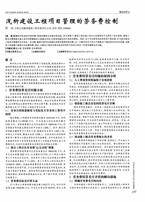 浅析建设工程项目管理的劳务费控制