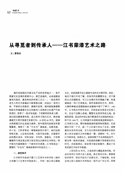 从寻觅者到传承人——江书荣漆艺术之路
