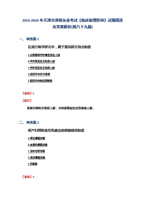 2019-2020年天津市资格从业考试《临床助理医师》试题精选含答案解析(第八十九篇)