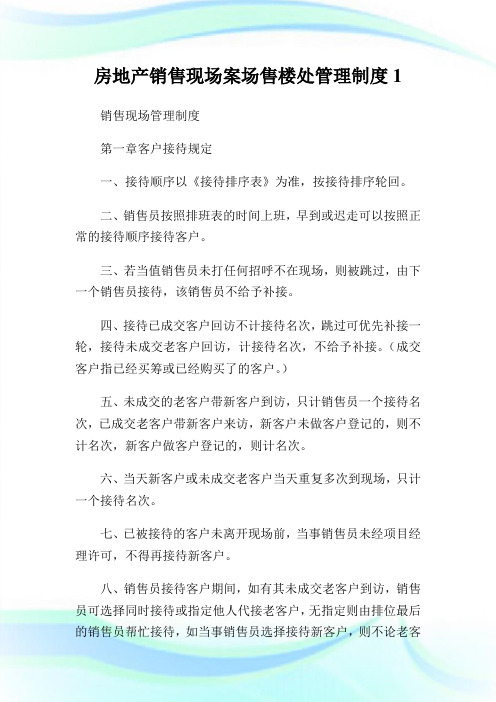 房地产销售现场案场售楼处管理守则1.doc