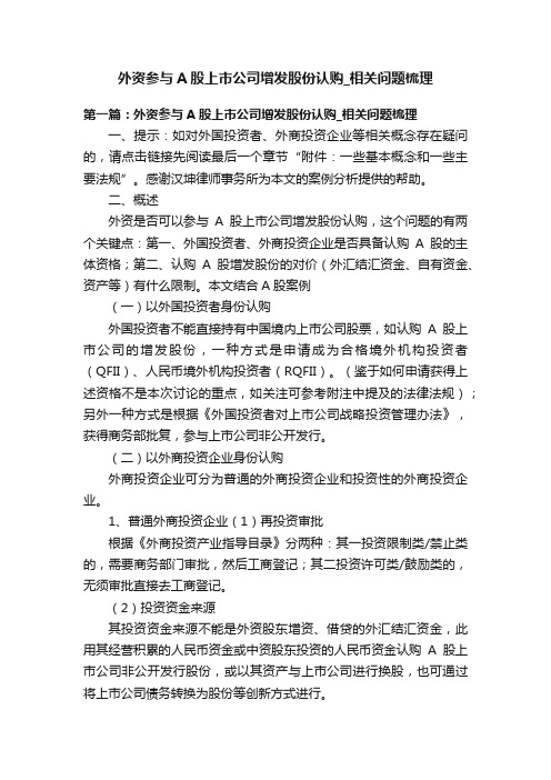 外资参与A股上市公司增发股份认购_相关问题梳理