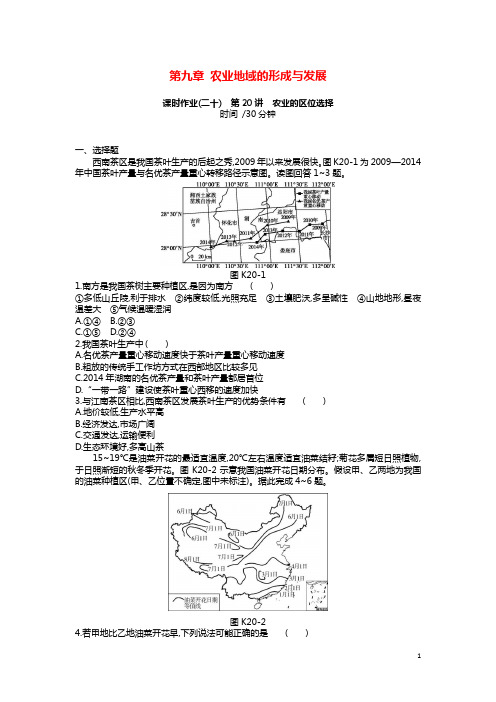 2019年高考地理一轮复习第九章农业地域的形成与发展作业新人教版