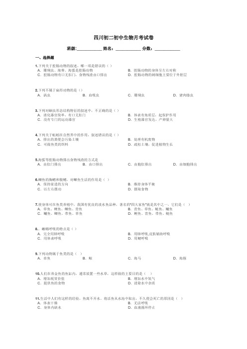 四川初二初中生物月考试卷带答案解析
