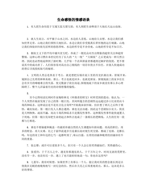 生命感悟的情感语录