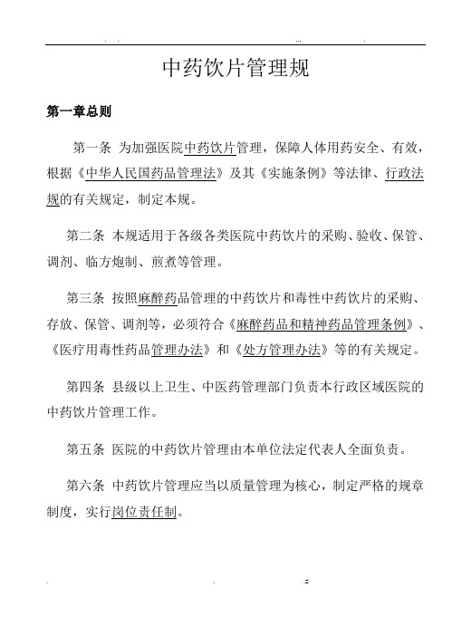中药饮片管理规范