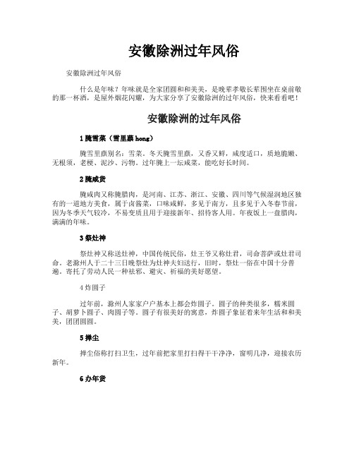 安徽除洲过年风俗