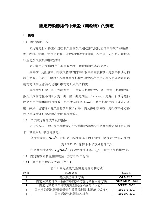 固定污染源排气中烟尘(颗粒物)的测定