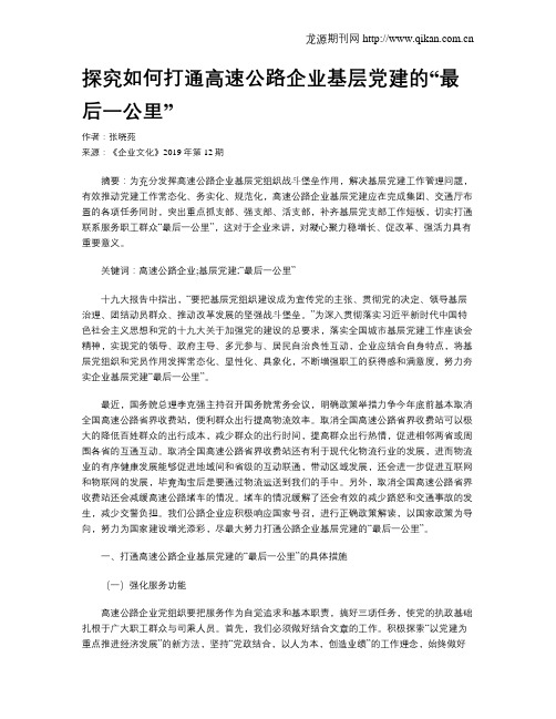 探究如何打通高速公路企业基层党建的“最后一公里”