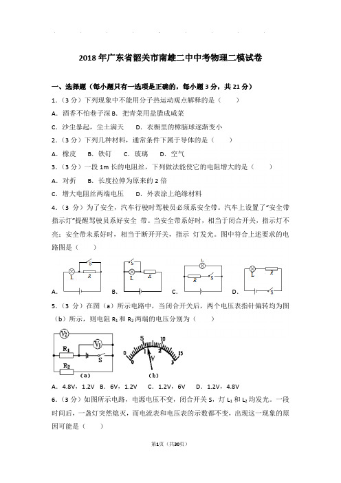 2018年广东省韶关市南雄二中中考物理二模试卷和答案