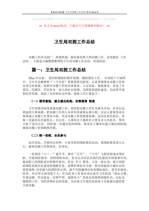 【2018-2019】卫生局双拥工作总结-推荐word版 (5页)