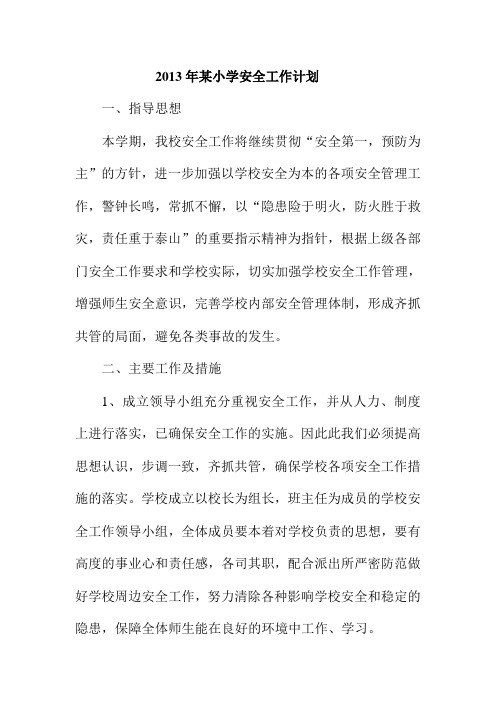 2013年某小学安全工作计划