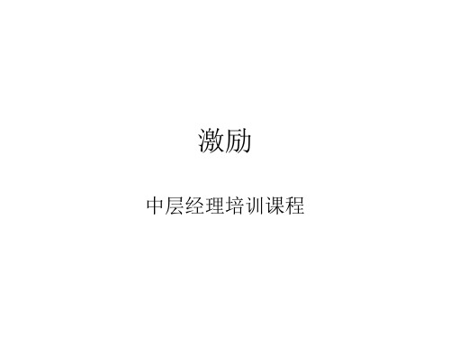 人力资源  中层激励   激励(中层经理培训课件)