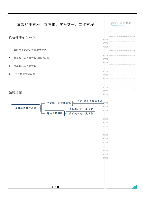08复数的平方根、立方根、实系数一元二次方程【教师版】
