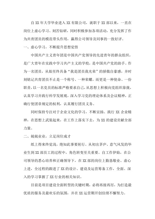 XX公司优秀团员申报主要事迹