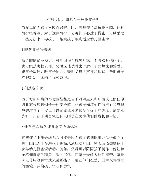 不想去幼儿园怎么开导他孩子呢的解决方案