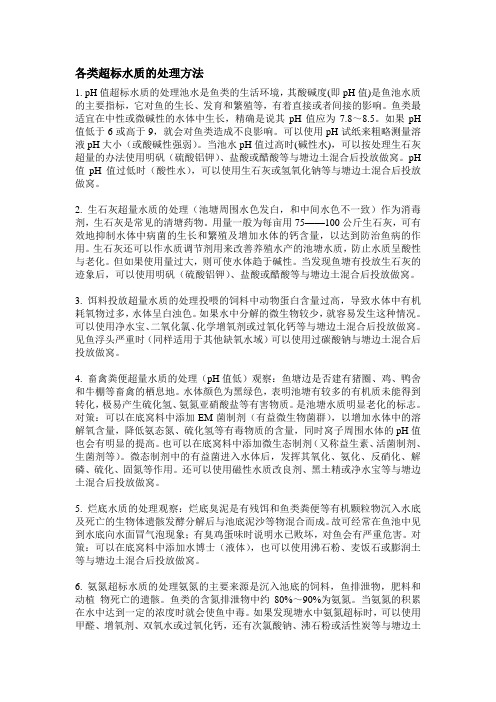 各类超标水质的处理方法