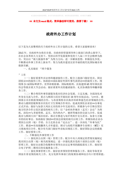 2018-2019-政府外办工作计划-实用word文档 (2页)