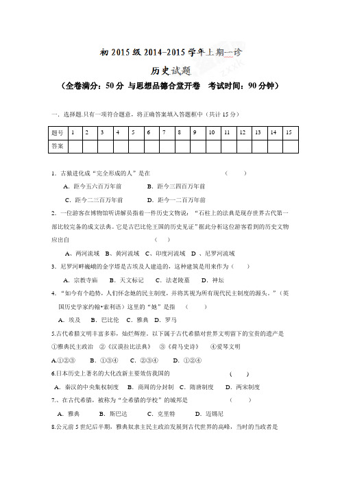 重庆市万州区岩口复兴学校2015届九年级上学期第一次月考历史试题(附答案)$473402