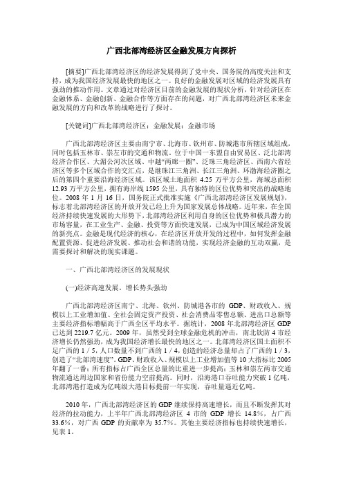 广西北部湾经济区金融发展方向探析