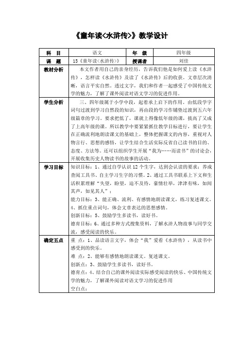 四年级上册语文教案-5.15童年读《水浒传》｜鄂教版