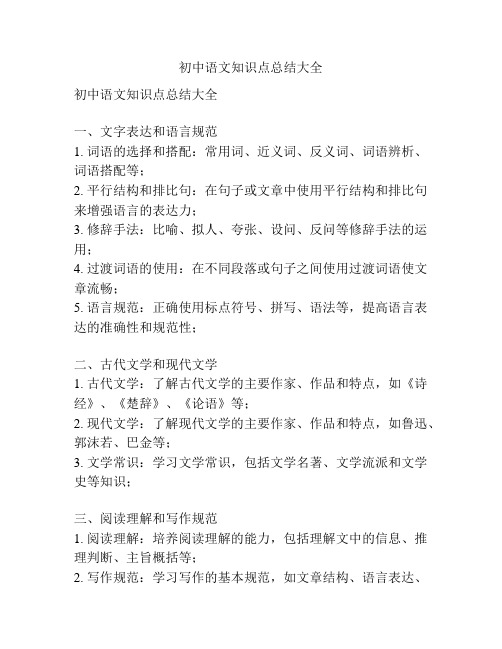 初中语文知识点总结大全