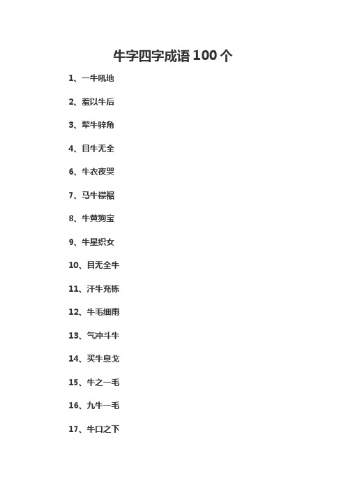 牛字四字成语100个