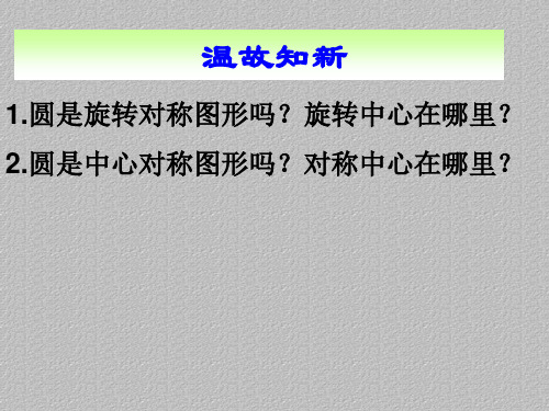 华东师大版九年级数学下册 27.1.2圆的对称性 课件最新课件PPT