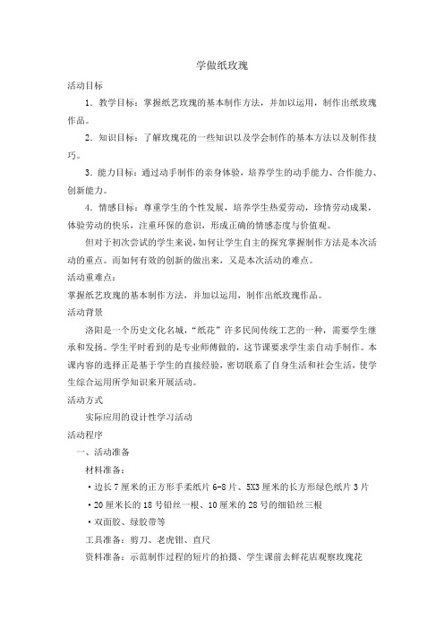 五年级下册综合实践活动教案-学做纸玫瑰 全国通用