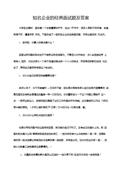 知名企业的经典面试题及答案.doc