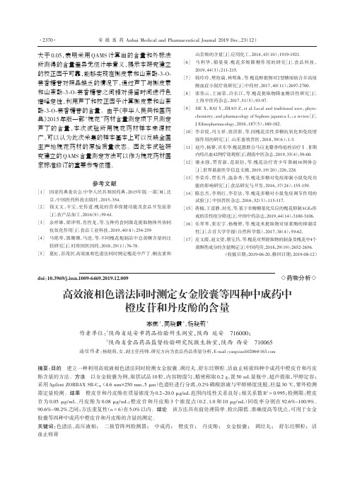 高效液相色谱法同时测定女金胶囊等四种中成药中橙皮苷和丹皮酚的含量