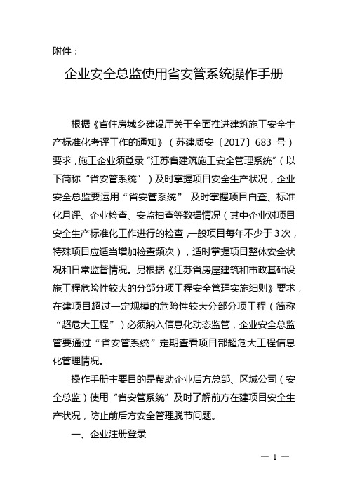 企业安全总监使用省安管系统操作手册